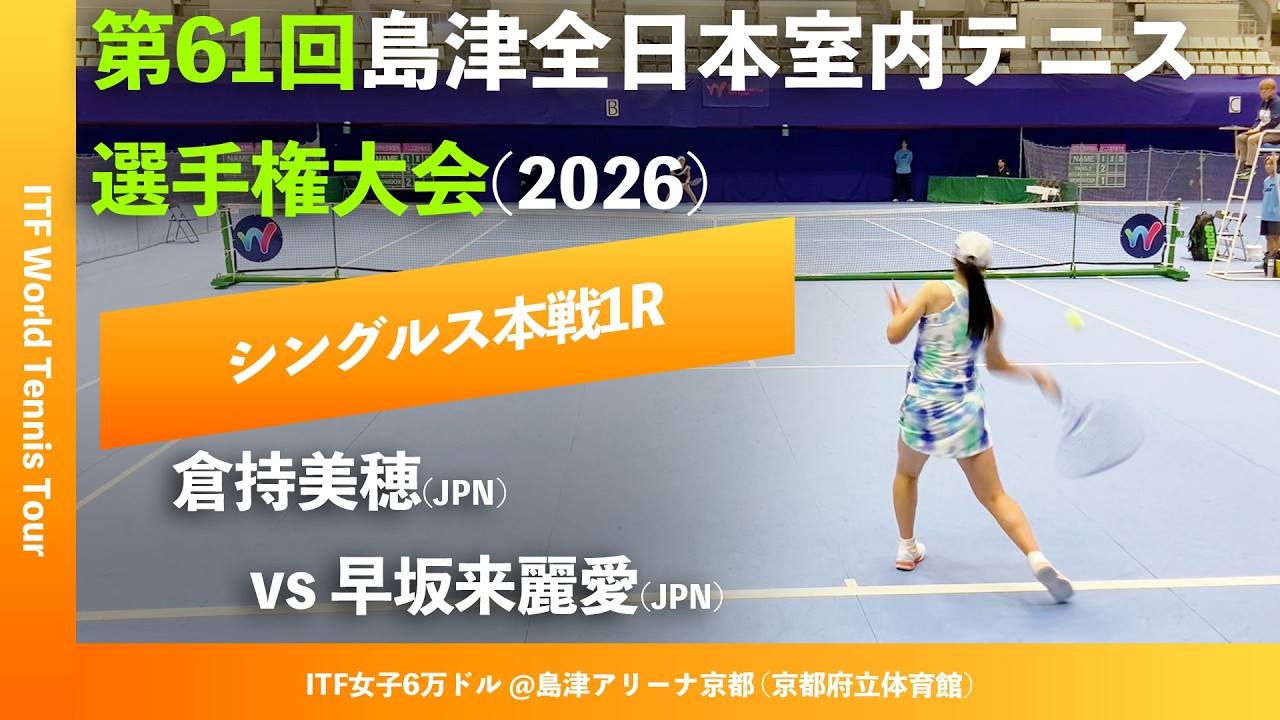 #超速報【ITF京都2026/1R】早坂来麗愛(JPN) vs 倉持美穂(JPN) 第61回島津全日本室内テニス選手権大会