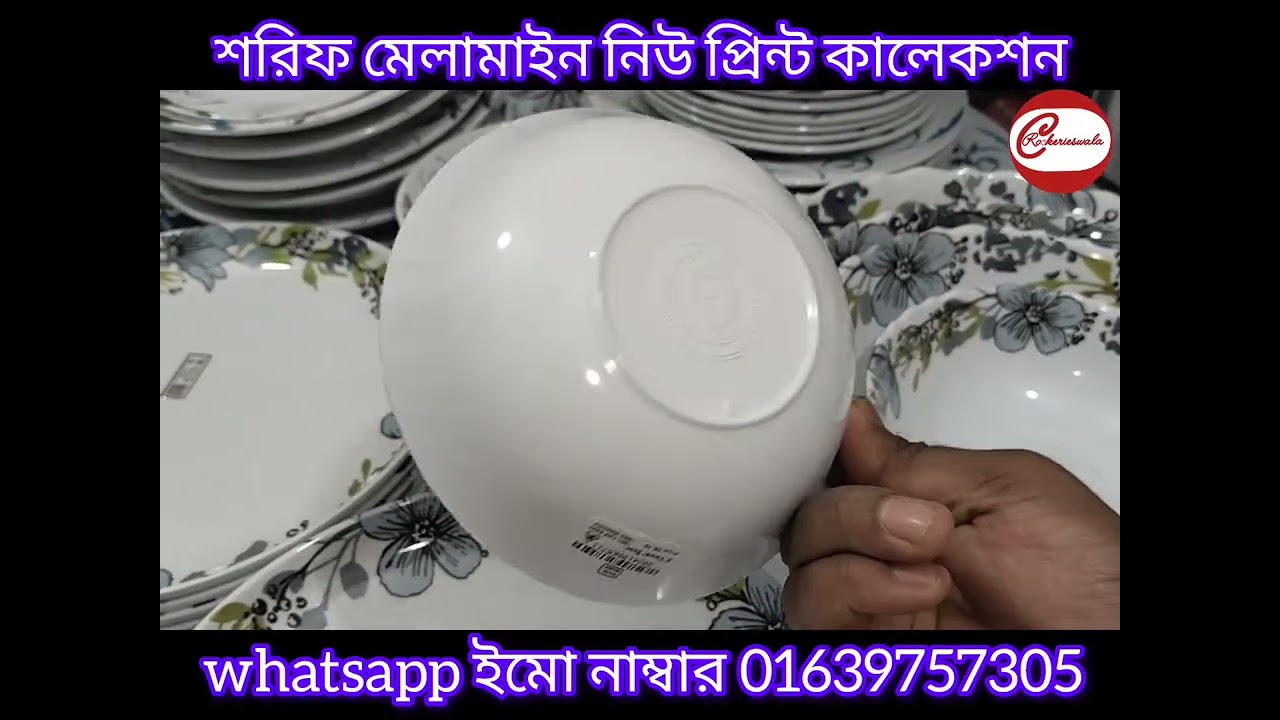 শরিফ মেলামাইনের যে কোনো পণ্য নিতে যোগাযোগ করুন,,, 