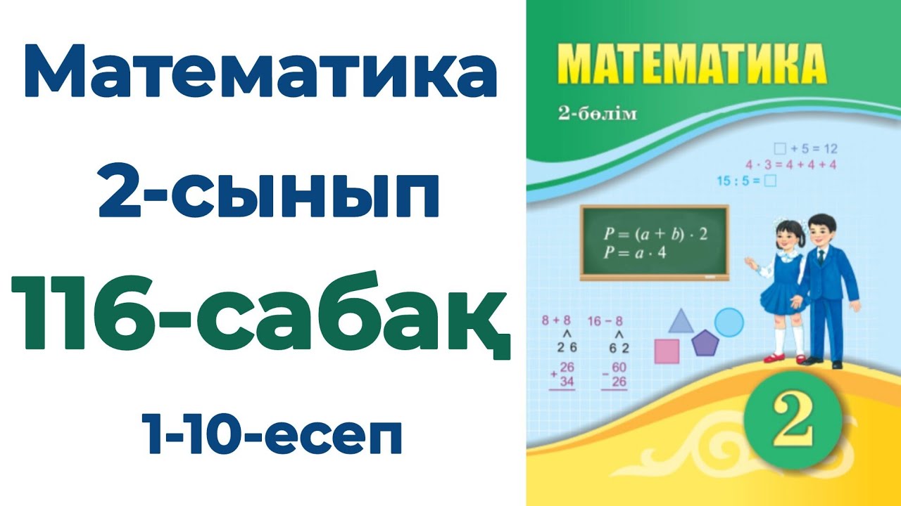 Математика 2-сынып 116-сабақ 1-10-есептер