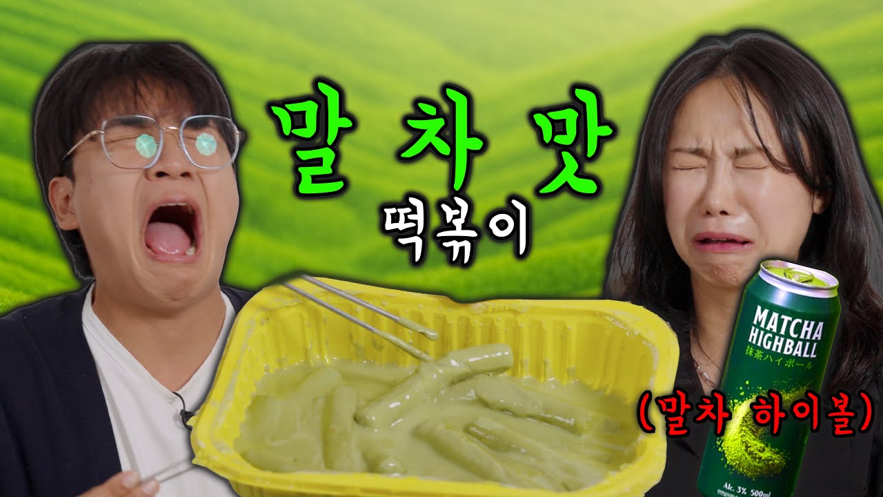 말차 떡볶이 이게 맞나?… 말차떡볶이, 말차하이볼 솔직 리뷰