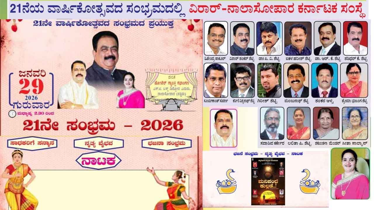 ವಿರಾರ್  ನಾಲಾಸೋಪಾರ ಕರ್ನಾಟಕ ಸಂಸ್ಥೆ ರಿ 21ನೇ ವಾರ್ಷಿಕೋತ್ಸವ ಸಮಾರಂಭ