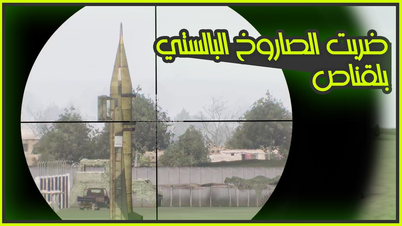 ضربت قمة الصاروخ بلقناص تتوقعون شصار | Arma3