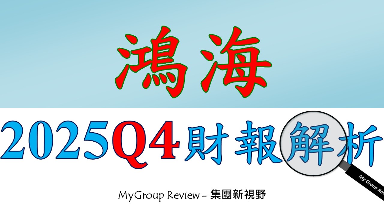 其他媒體不會告訴您的【鴻海(2317)】2025Q4財報細節：稅率增加回不去了