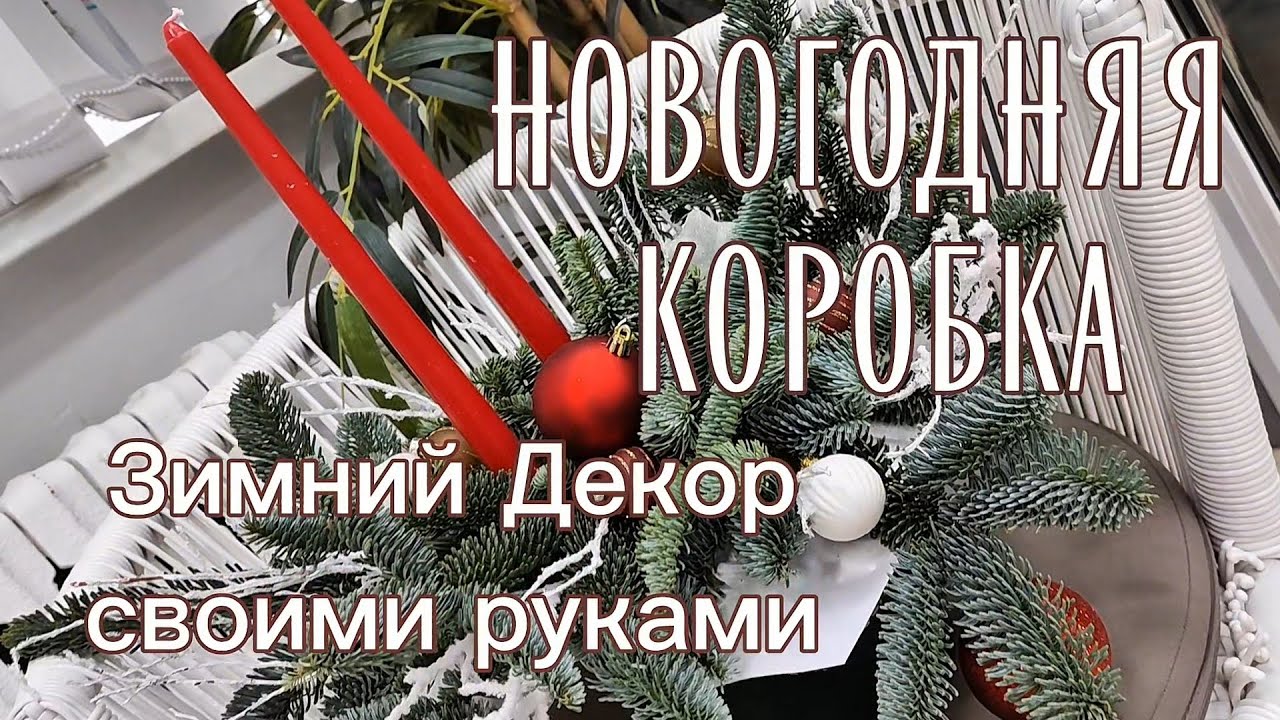 Композиция на Новый год Своими Руками 🎄 | Зимняя Композиция с Пихтой и Свечами | Мастер-Класс
