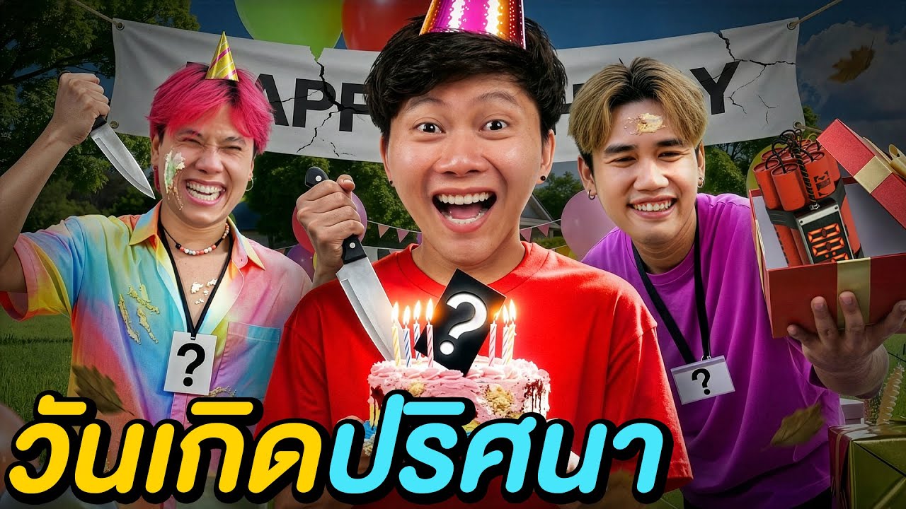 1 คืนใน งานวันเกิดปริศนา ! ( แฮปปี้เบิร์ดเดย์พี่เป็ด )