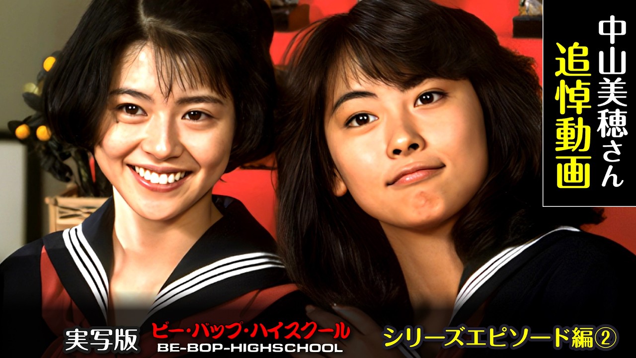 ビーバップハイスクール【エピソード編②】中山美穂さんを偲んで追悼動画！幼少期からデビュー時代を解説。 #ビーバップハイスクール