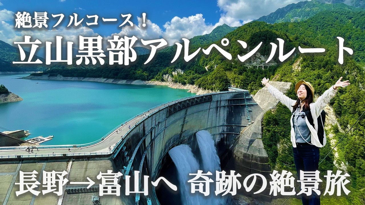 【保存版】絶景の立山黒部アルペンルートの歩き方！黒部ダム・室堂・大観峰の絶景旅