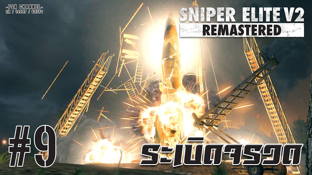 ระเบิดจรวด | Sniper Elite V2 Remastered EP9