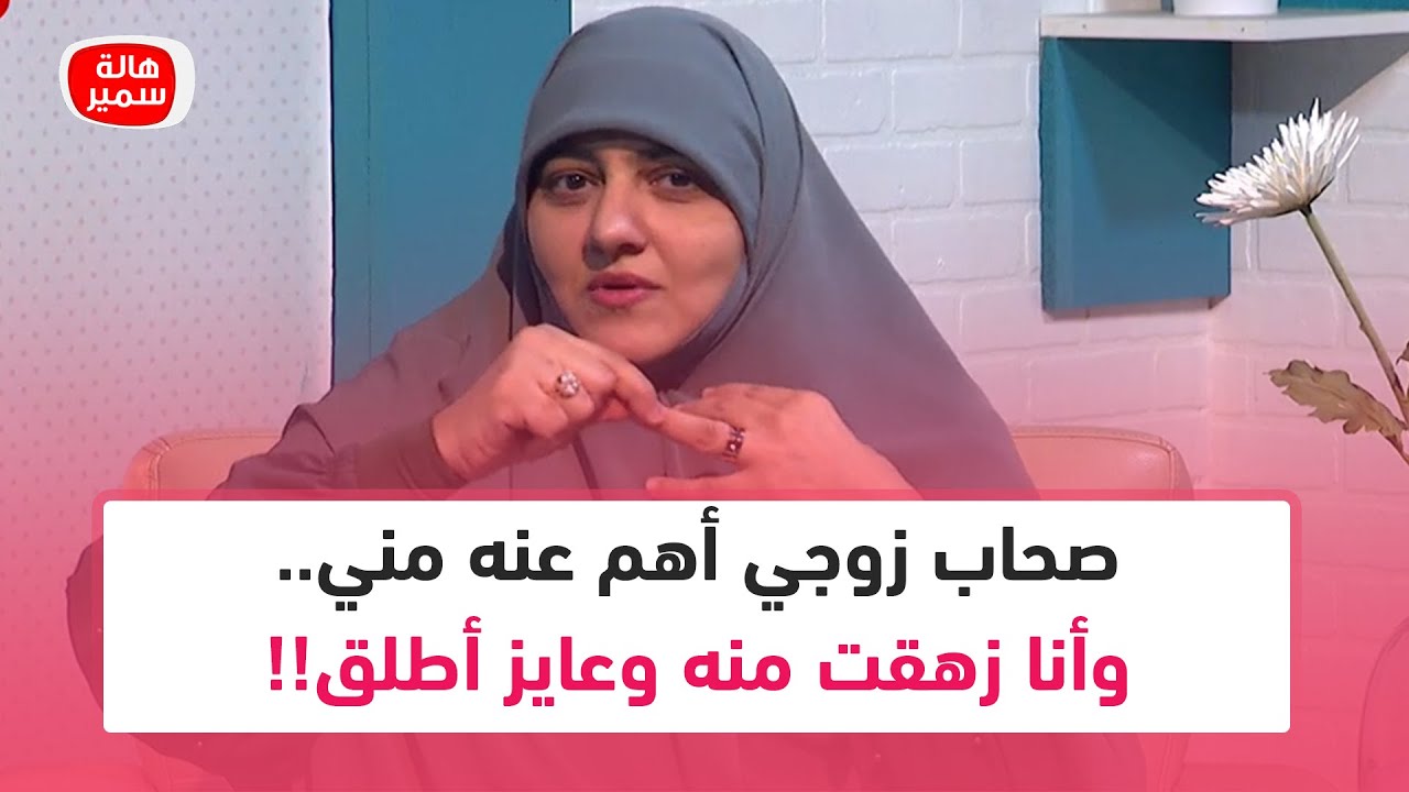 صحاب زوجي أهم عنه مني.. وأنا زهقت منه وعايز أطلق!! الحل ايه؟