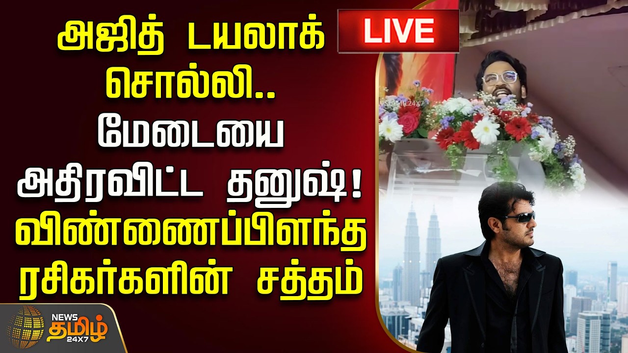 🔴LIVE : அஜித் டயலாக் சொல்லி.. மேடையை அதிரவிட்ட தனுஷ்! விண்ணைப்பிளந்த ரசிகர்களின் சத்தம் | Dhanush