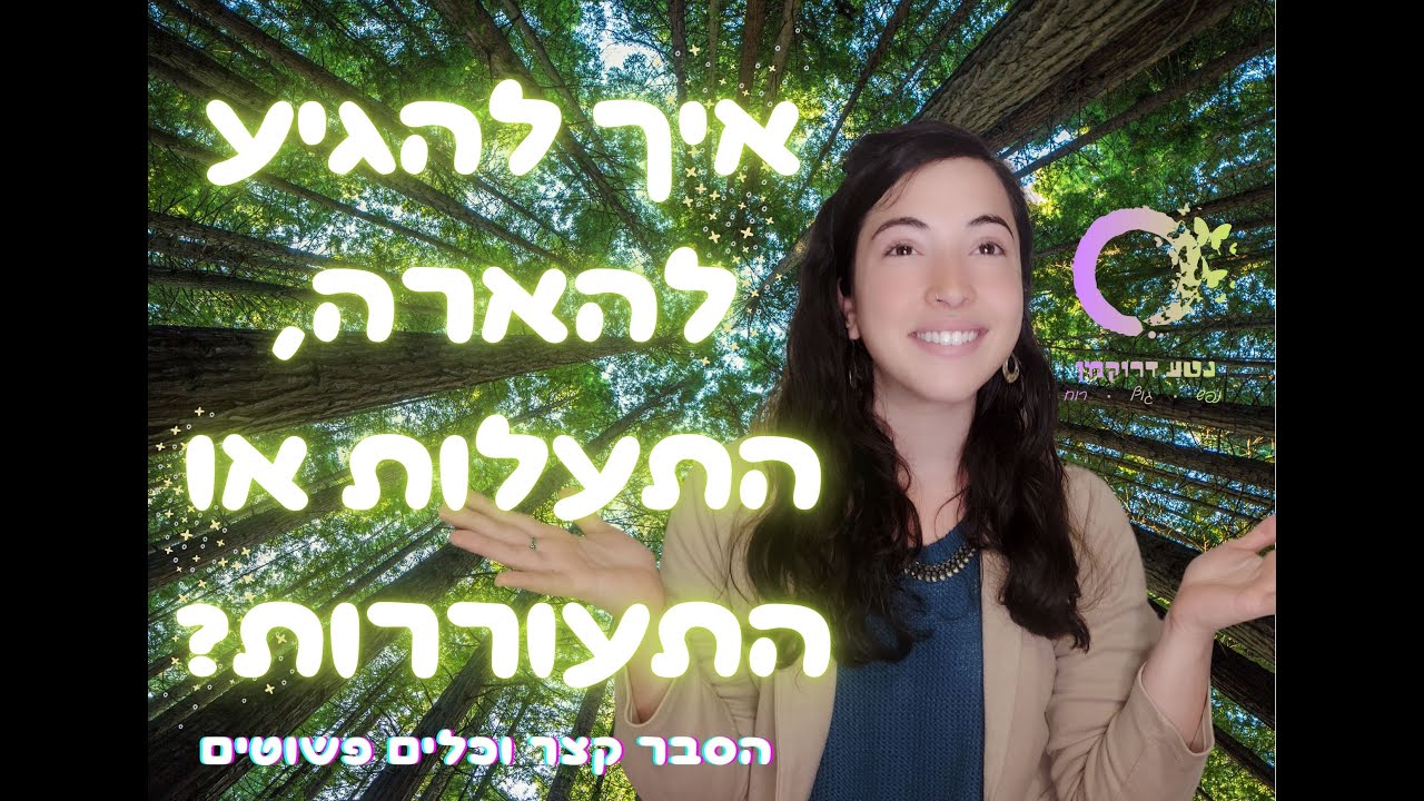 איך להגיע להארה, התעוררות או התעלות רוחנית? הסבר וכלים פרקטיים