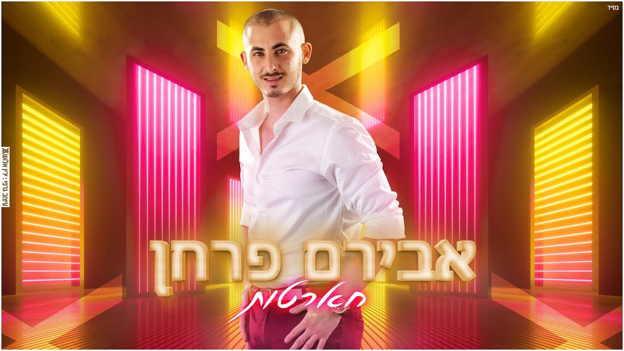אבירם פרחן - חארטות aviram farhan hartut