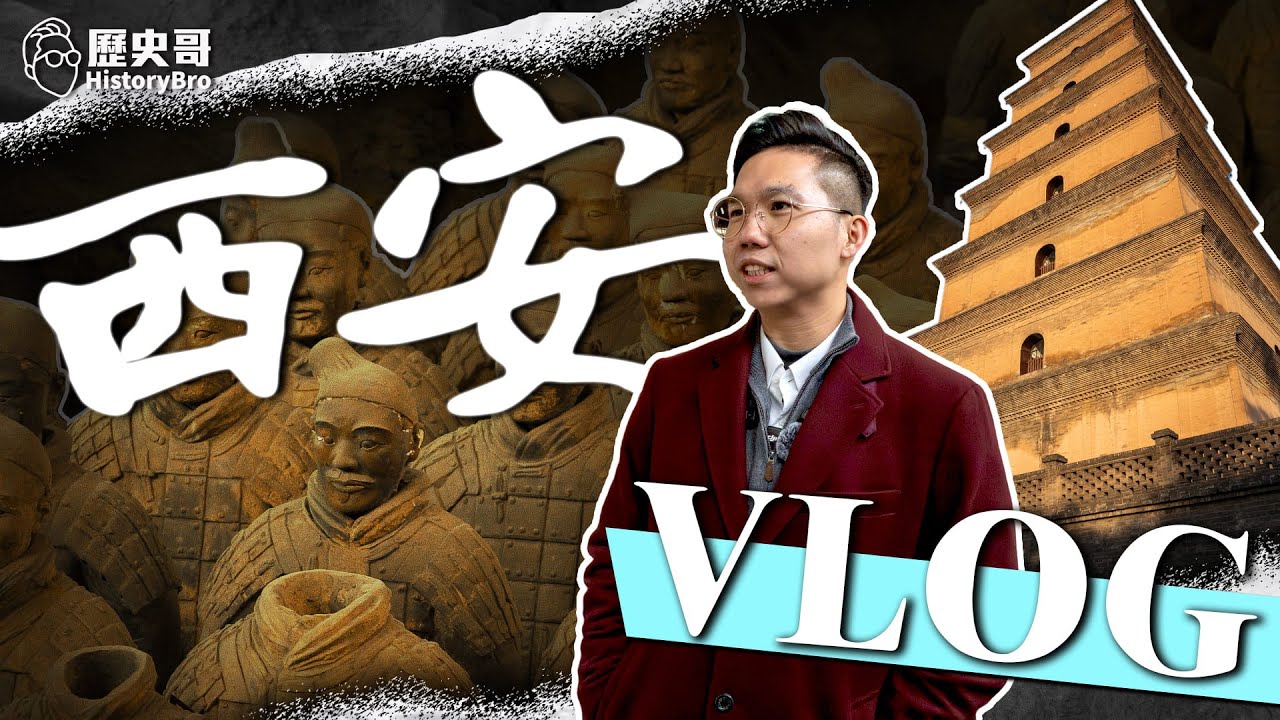 第一次到千年古都！李唐後代回來啦！#秦始皇 #武則天 #唐三藏【歷史哥Vlog EP8｜易起遊大陸｜2025西安行｜李易修】