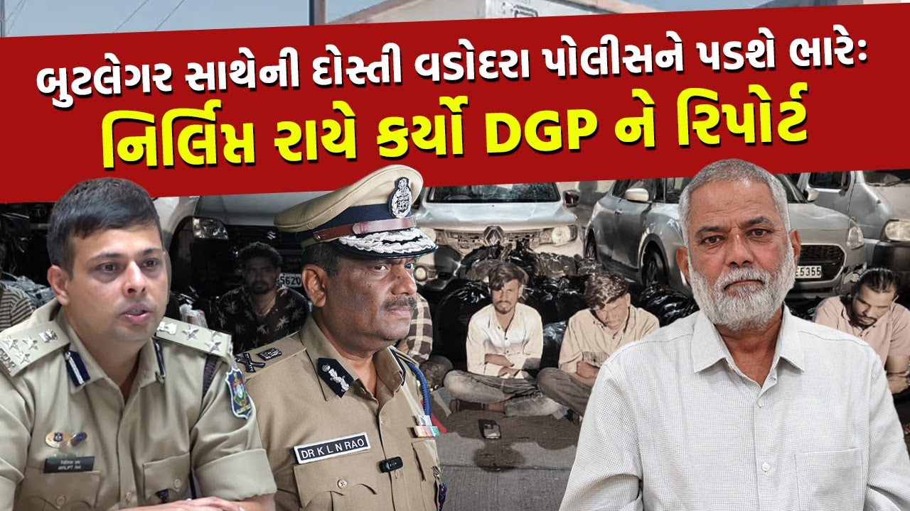 ચોરને કહો ચોરી કર, ચોકીદારને કહે જાગતો રહેજે.... આવું કામ કર્યું Vadodara પોલીસે | Nirlipt Rai | SMC