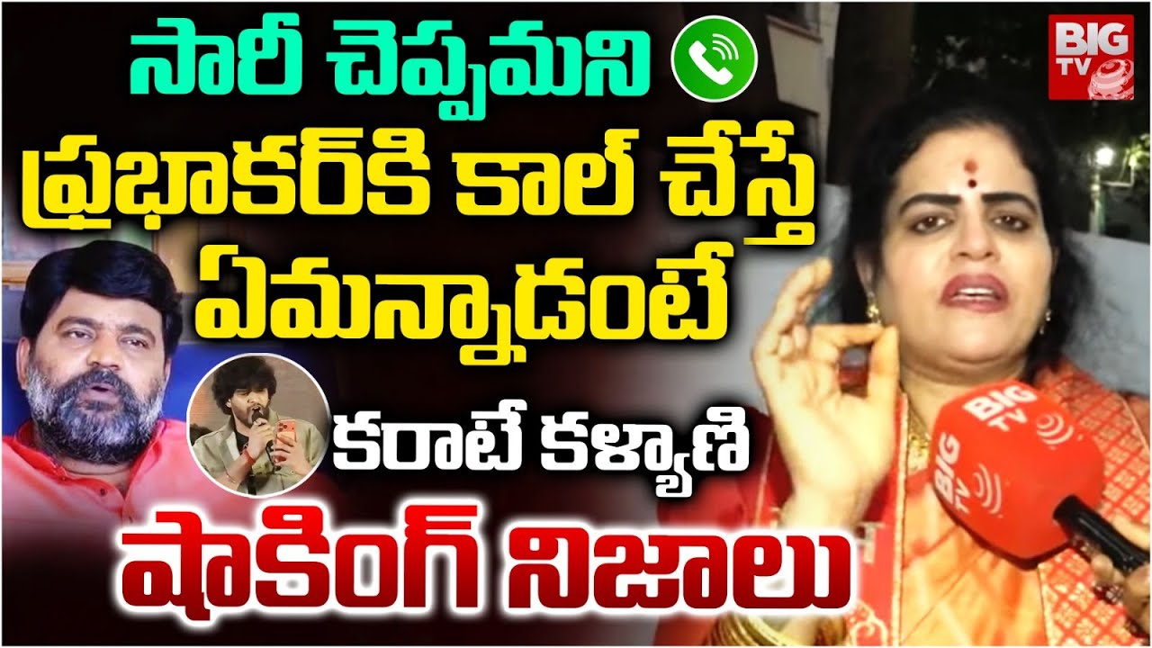 Attitude Star Chandrahas Song: Karate Kalyani Warning | ETV Prabhakar Son Issue | షాకింగ్ నిజాలు