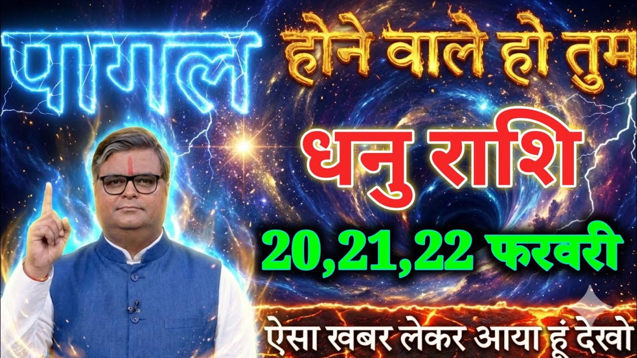 धनु राशि वालों 20,21,22 फरवरी पागल होने वाले हो ऐसा खबर लेकर आया हूं देखो। Dhanu Rashi 