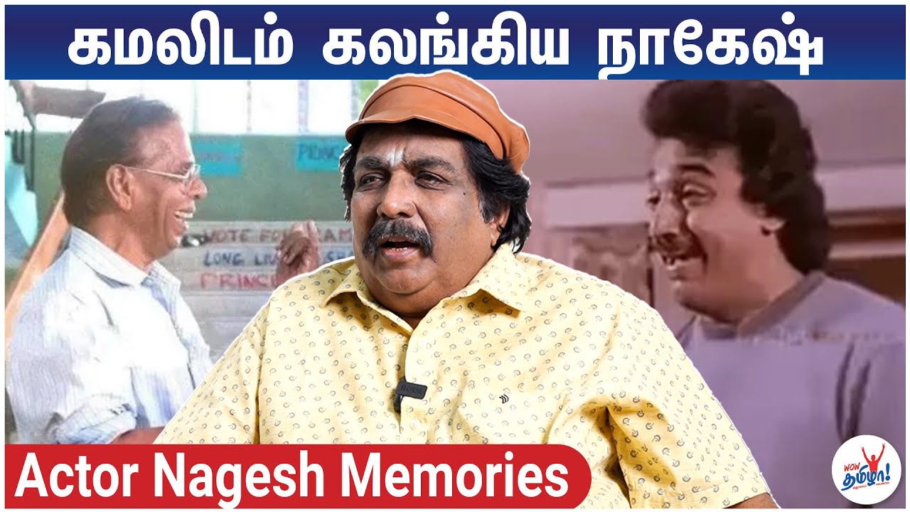 கமலிடம் கண் கலங்கிய நாகேஷ் | Kavithalaya Krishnan Memories about Actor Nagesh, Kamal Haasan