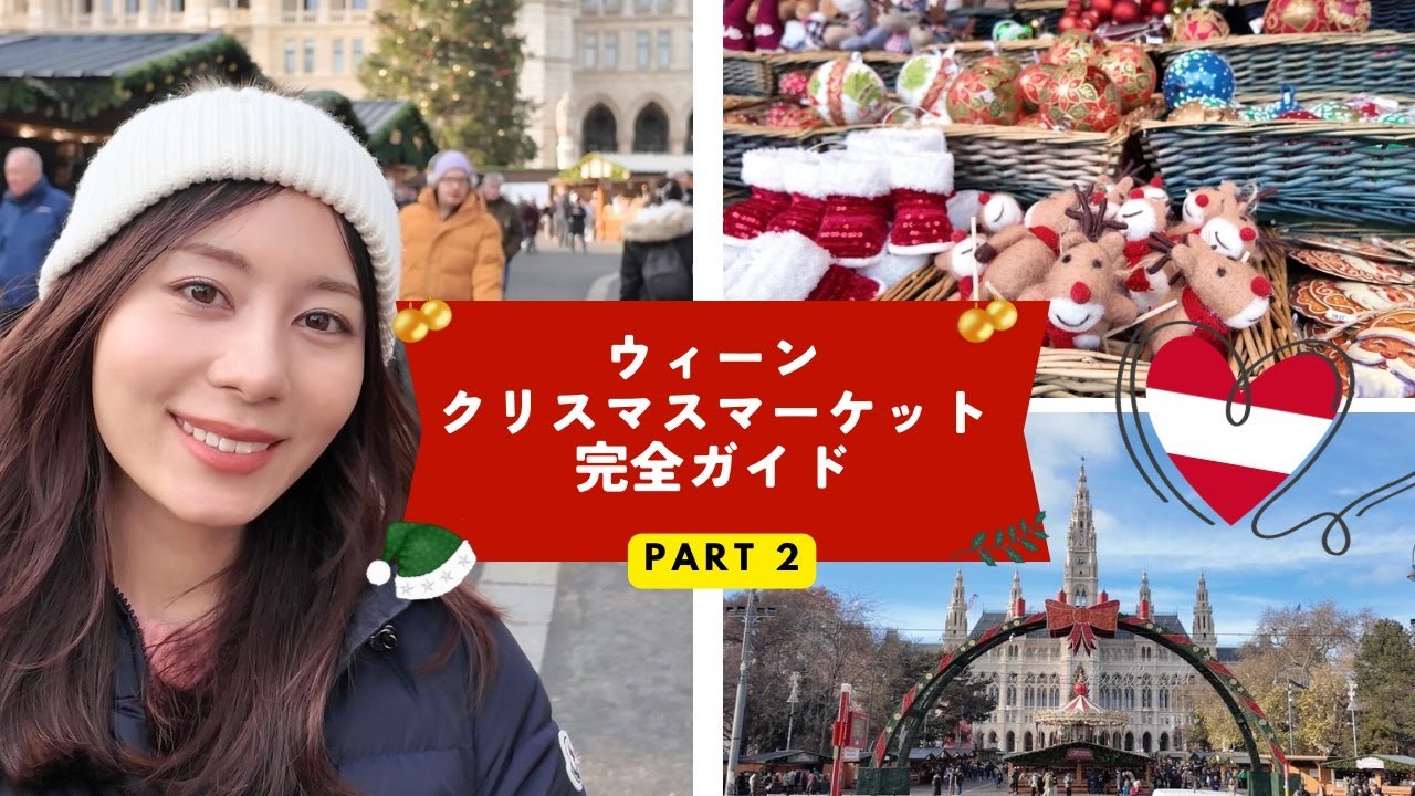 【ウィーン🇦🇹クリスマスマーケット🎄2025年完全ガイド②】最も有名な市庁舎前で初アイススケート体験、ベルヴェデーレ宮殿等おすすめグルメ・楽しみ方をご紹介！