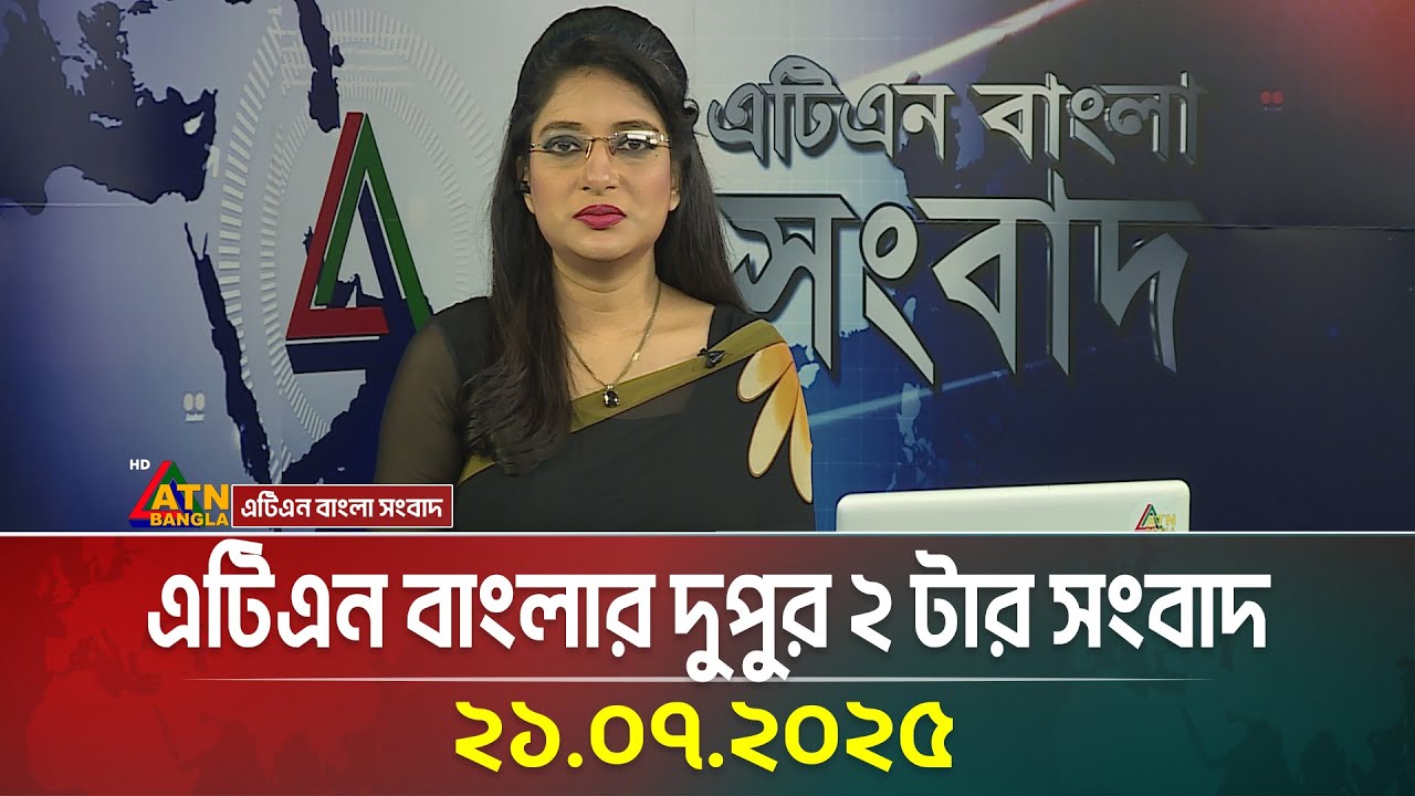 এটিএন বাংলার দুপুর ২ টার সংবাদ | 21.07.2025 | Bangla Khobor | Ajker News | ATN Bangla News