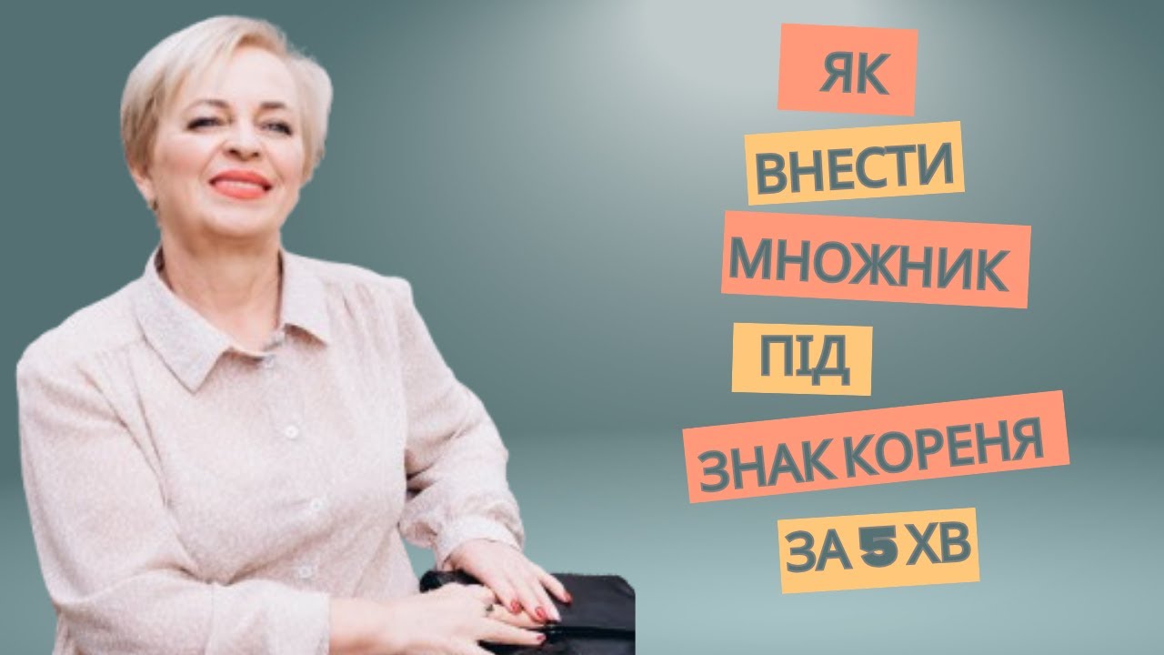 Як внести множник під знак кореня #математика #квадратнікорені#алгебра#maths #корінь