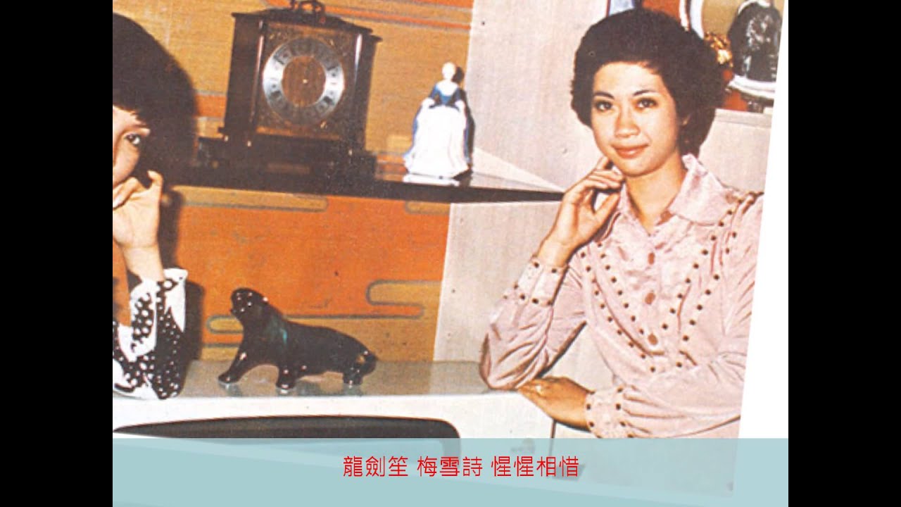 任劍輝 白雪仙 愛徒 龍劍笙 梅雪詩 惺惺相惜