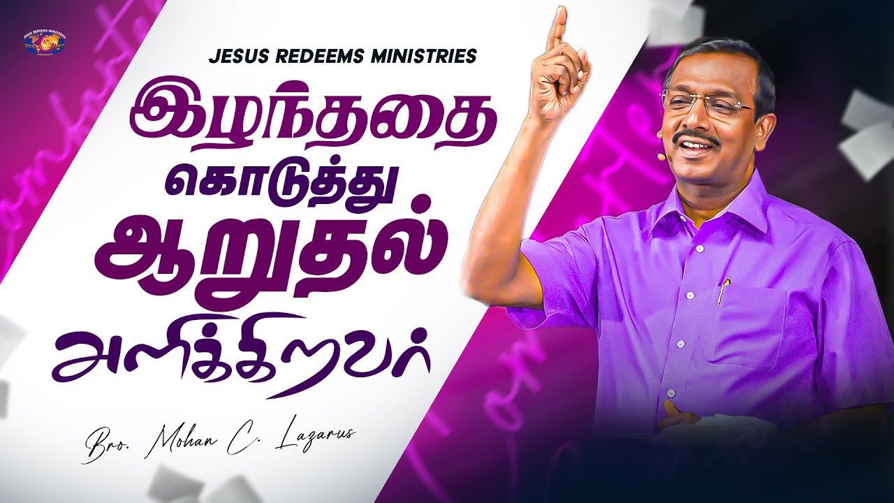 இழந்ததை கொடுத்து ஆறுதல் அளிக்கிறவர் || தேற்றரவாளன் || Bro. Mohan C. Lazarus