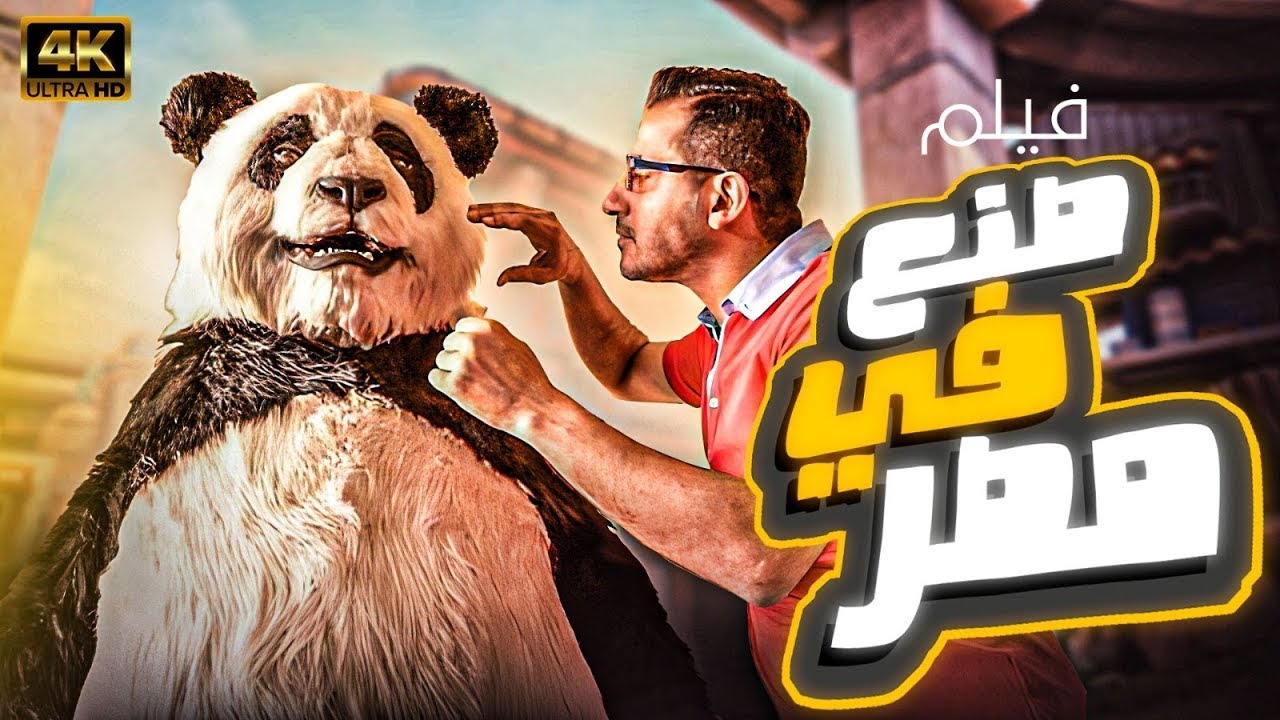 فيلم صنع في مصر | أحمد حلمي – ياسمين رئيس | كامل بجودة عالية