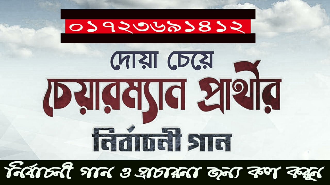 দোয়া চেয়ে চেয়ারম্যান প্রার্থীর নির্বাচনী গান l সোলেমান আহমদ লস্কর l U P Nirbachon Song 2021