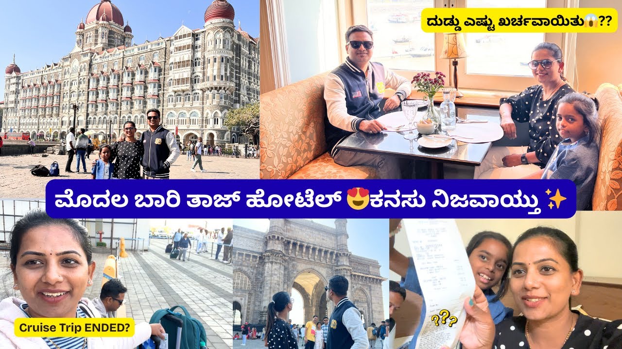 ಫಸ್ಟ್  ಟೈಮ್ ತಾಜ ಹೋಟೆಲಗೆ ಹೋದವಿ 😍ಕನಸು ನಿಜವಾಯ್ತು ✨#shridevivlogs #tajhotels #tajmahal #dailyvlogs