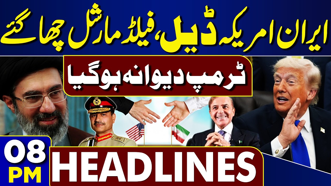 Iran US Deal Done? | FM Asim Munir | Iran & Us Ceasefire | Trump in Action | 8PM Headlines