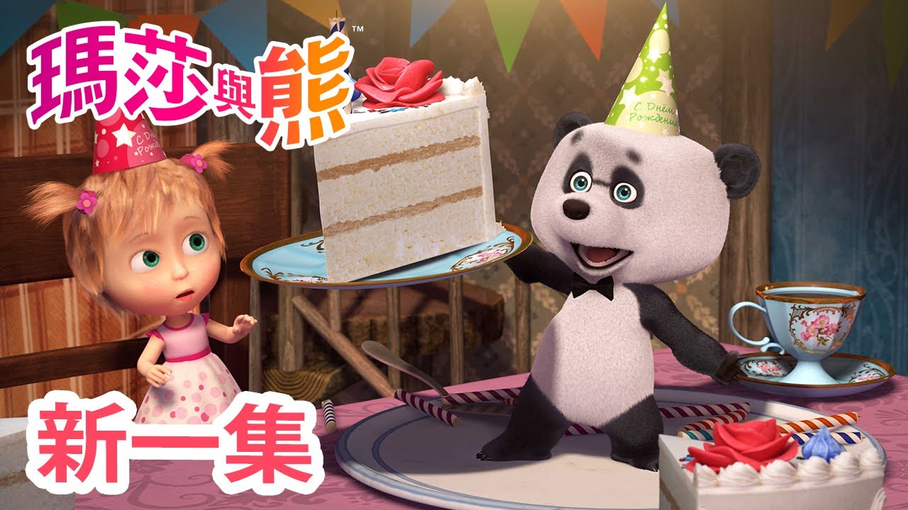 瑪莎與熊 - 新 一集! 🙋‍♀️ 注意禮貌 🐼🎁 (第88集) | Masha and The Bear CH