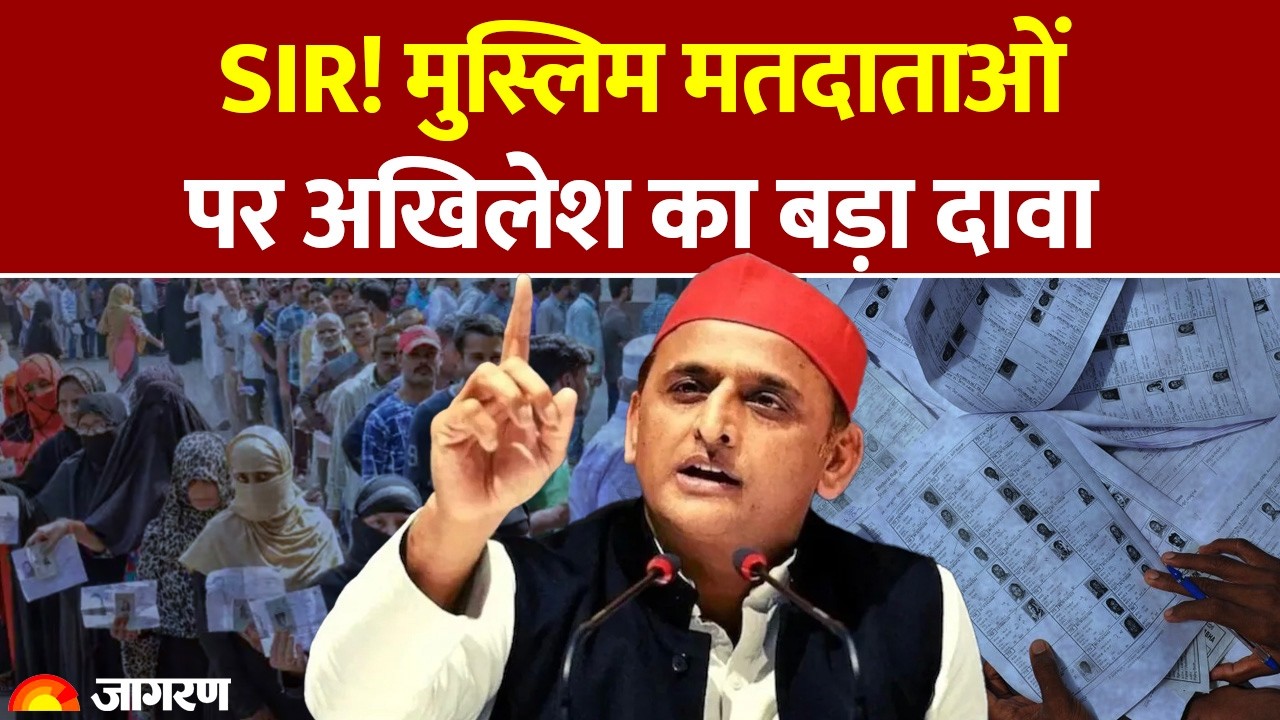 Akhilesh Yadav on Muslim Voter: SIR पर अखिलेश यादव का बड़ा दावा। UP News