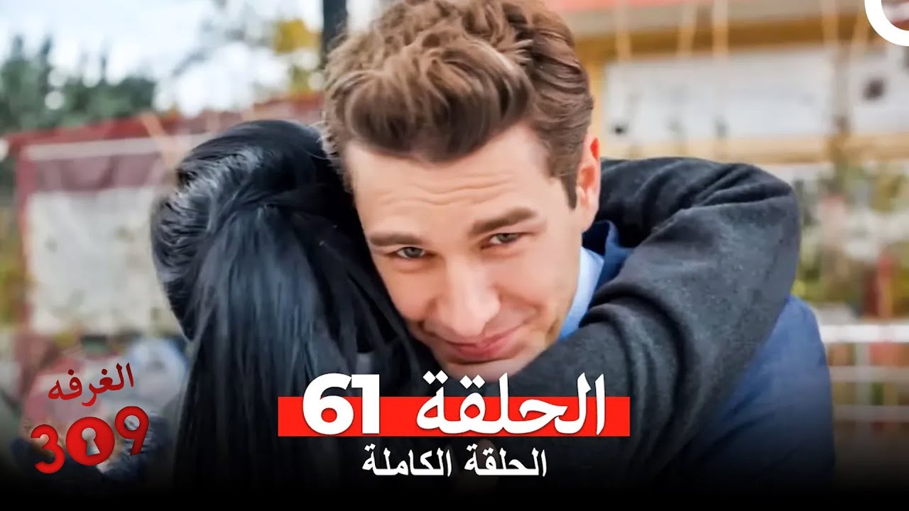 الغرفه 309 الحلقة - الجزء 61 (Arabic Dubbed)