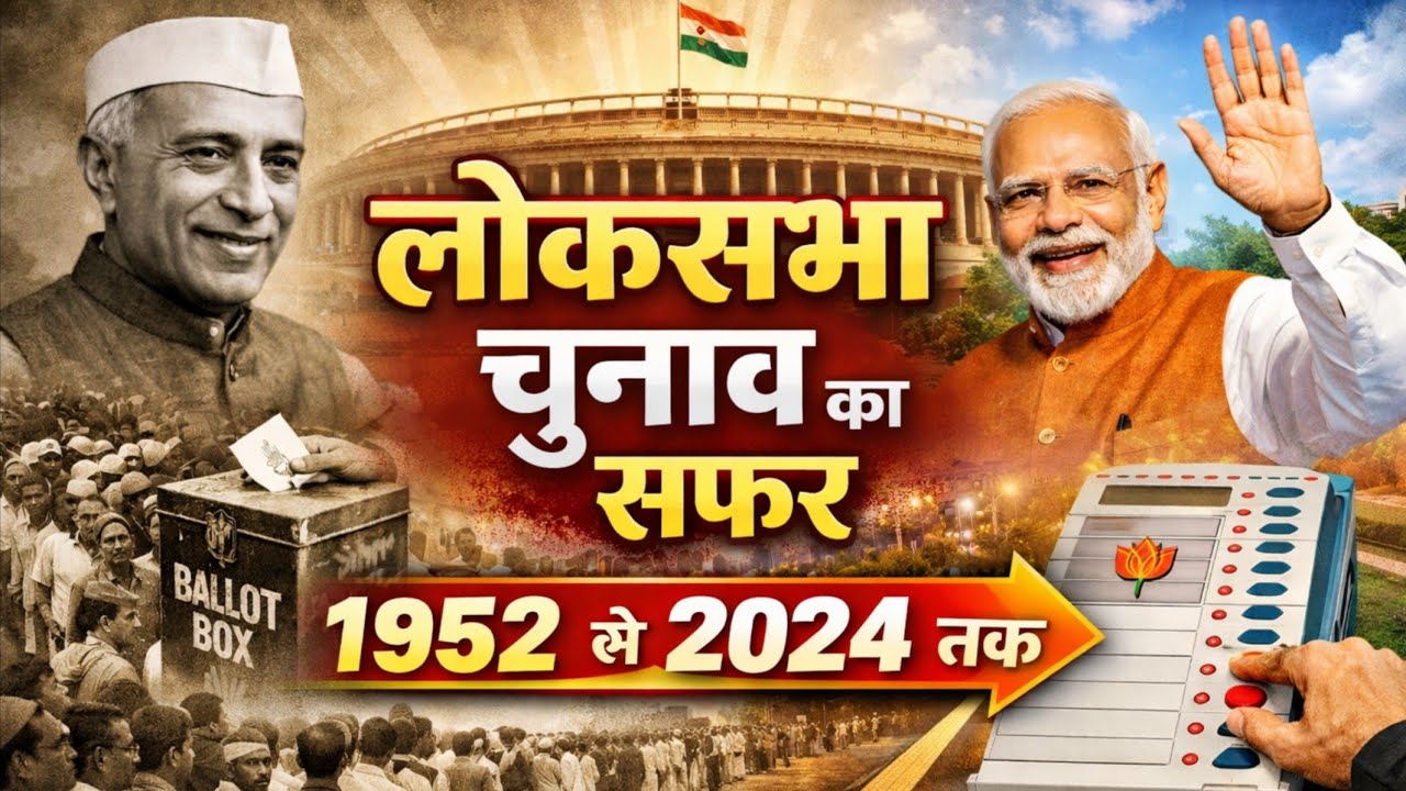 लोकसभा चुनाव का सफर 1952 से 2024 तक || Lok Sabha Election History