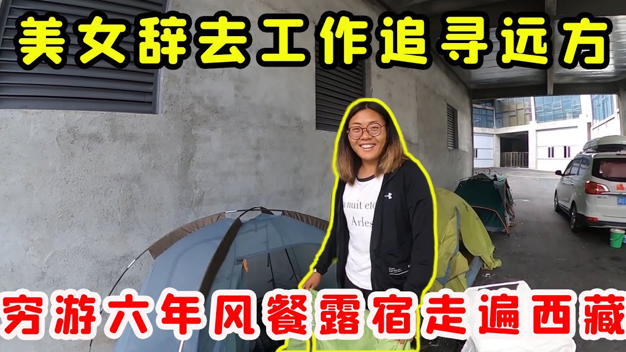 美女辭去安穩工作追尋詩和遠方，窮遊六年風餐露宿走遍西藏，她坦言：玩夠了，也想成個家！