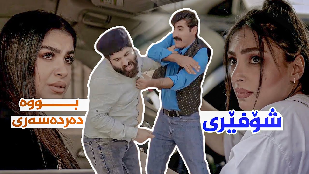 جادر و سیروان تووشی چی دەردەسەریەك بوون لەسەر شۆفێری ژنەكانیان؟