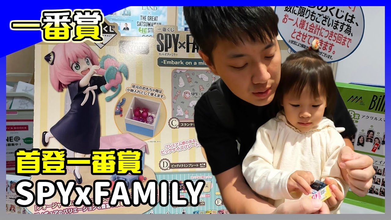 一番賞│間諜家家酒 SPYxFAMILY Embark on a mission，小蟹寶初試一番賞，原來是我們誤會了他的運氣。【馬夫馬妻】