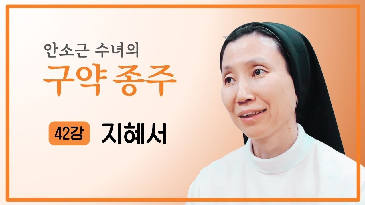 [안소근 수녀의 구약 종주] 42강 지혜서