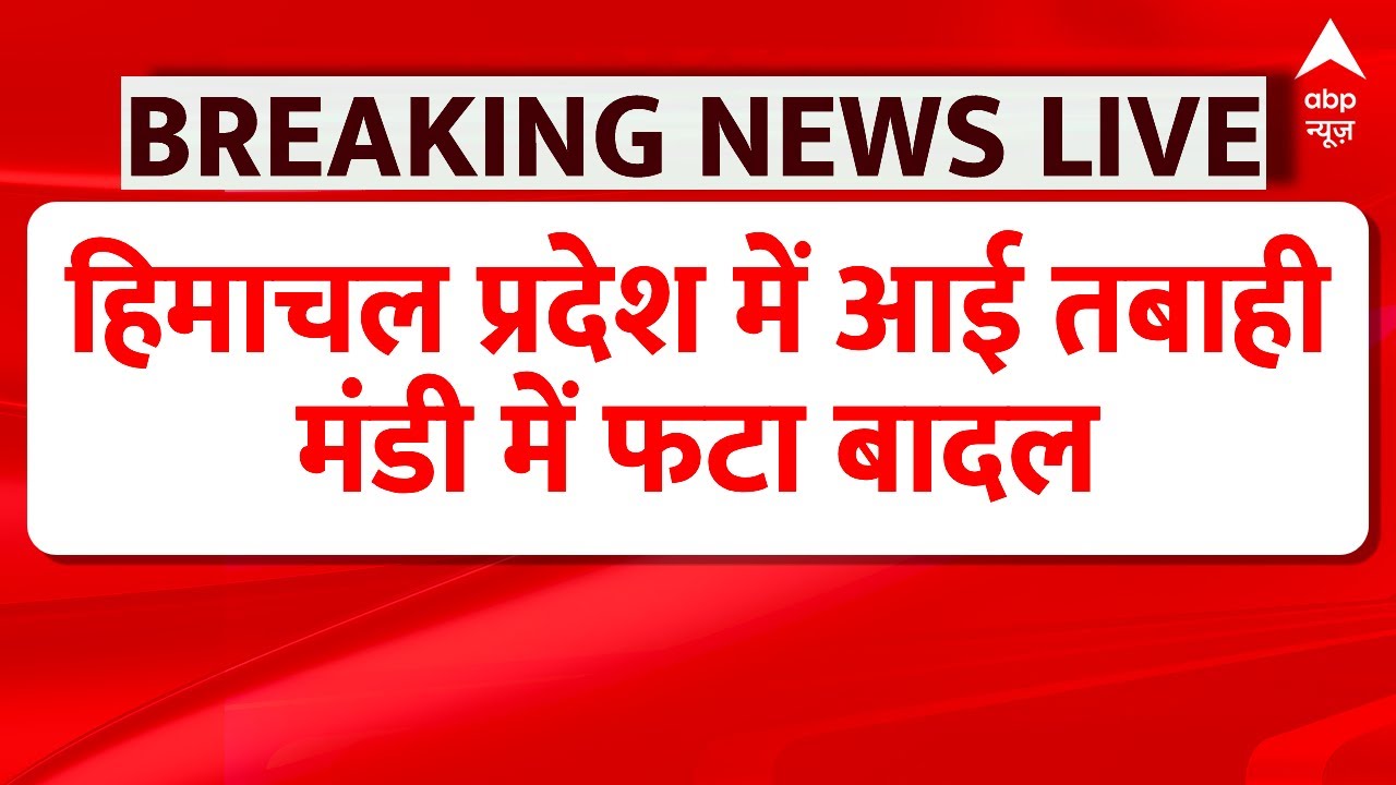 Cloud Burst in Himachal Pradesh LIVE: हिमाचल प्रदेश में आई तबाही, मंडी में फटा बादल | Mandi | ABP