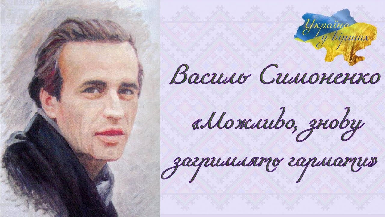 Василь Симоненко «Можливо, знову загримлять гармати...» #віршпроукраїну #війна_в_україні
