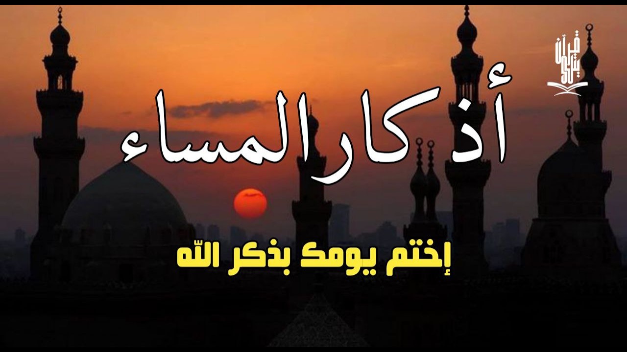 اذكار المساء راحه نفسيه بصوت يريح قلبك 💚 حصن نفسك وبيتك من الشيطان - azkar evening | By Alaa Aqel