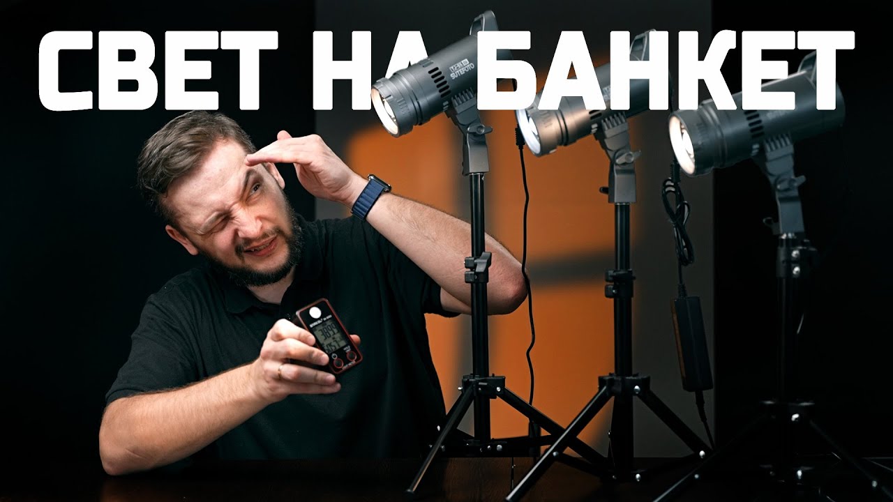 Свадебные видеографы НАЛЕТАЙ! Cвет на банкет SUTEFOTO TJ-55Bi