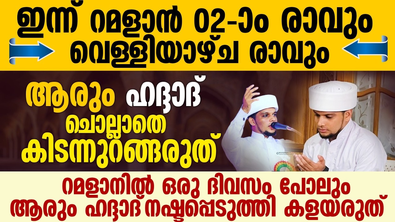 ഹദ്ദാദ്  ചൊല്ലാതെ ആരും കിടന്നുറങ്ങരുത് | Safuvan Saqafi Pathappiriyam | Haddad Ratheeb | Ramalan 02