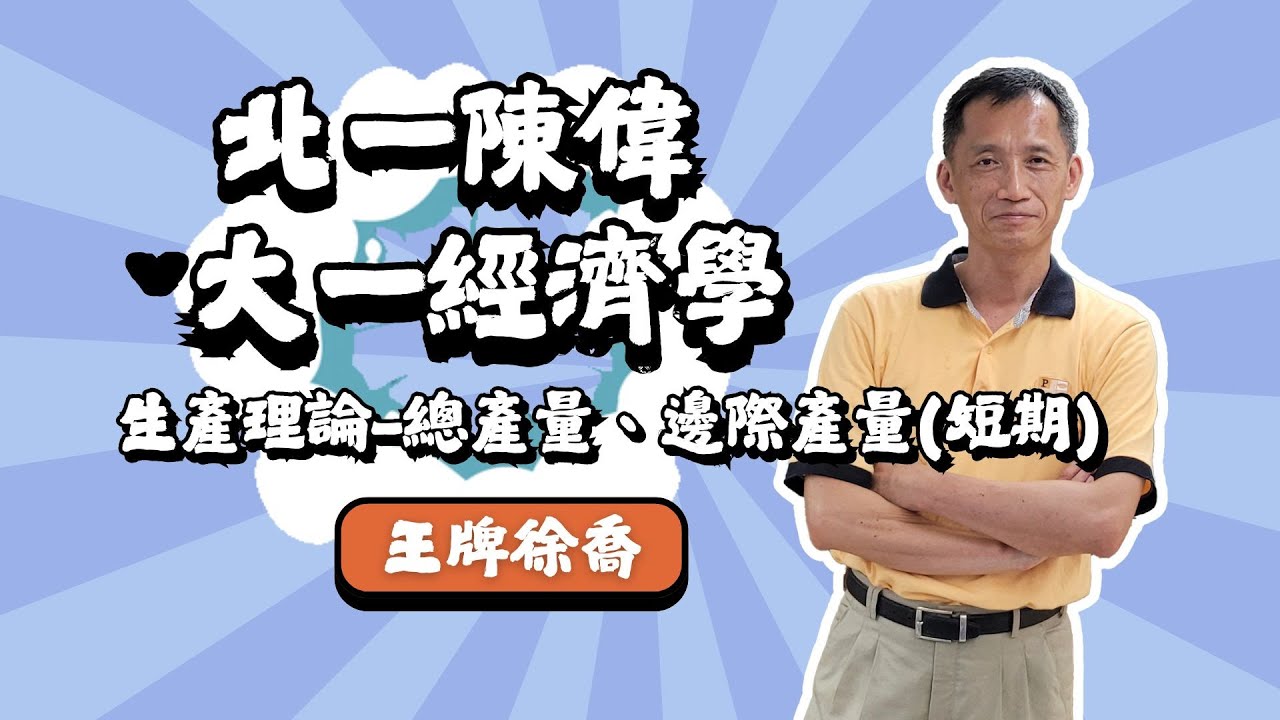 【大一先修課】徐喬經濟-生產理論-總產量、邊際產量(短期)