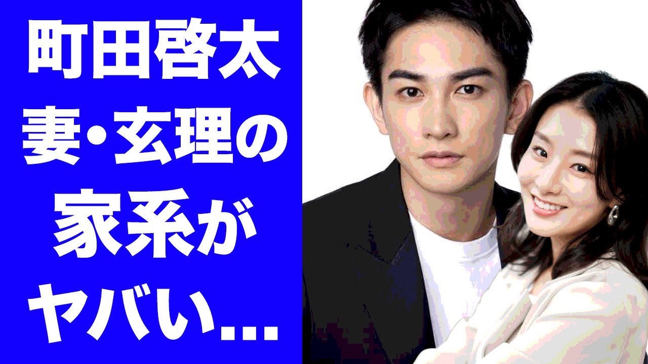 【驚愕】町田啓太の結婚相手・玄理の家系がヤバすぎる！「あの大手パチンコ店社長の真相...」町田啓太が激白した元カノにフラれた理由に一同驚愕！