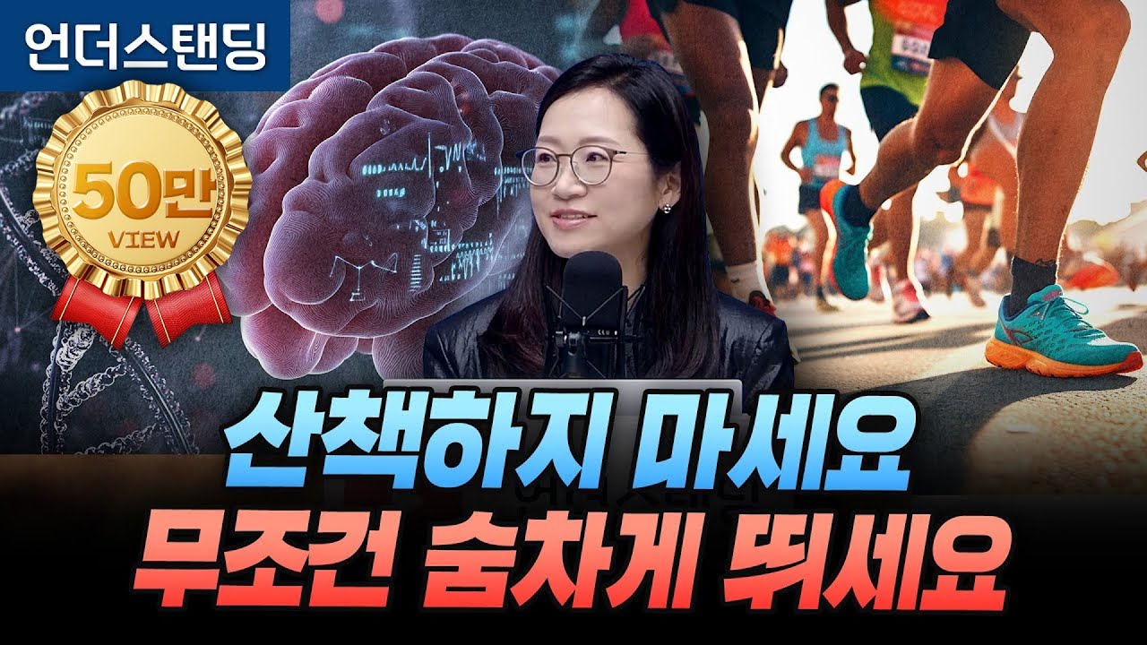 산책은 소용 없습니다. 숨차게 뛰어야 하는 과학적인 이유 (서울대 의대 재활의학교실 정세희 교수)