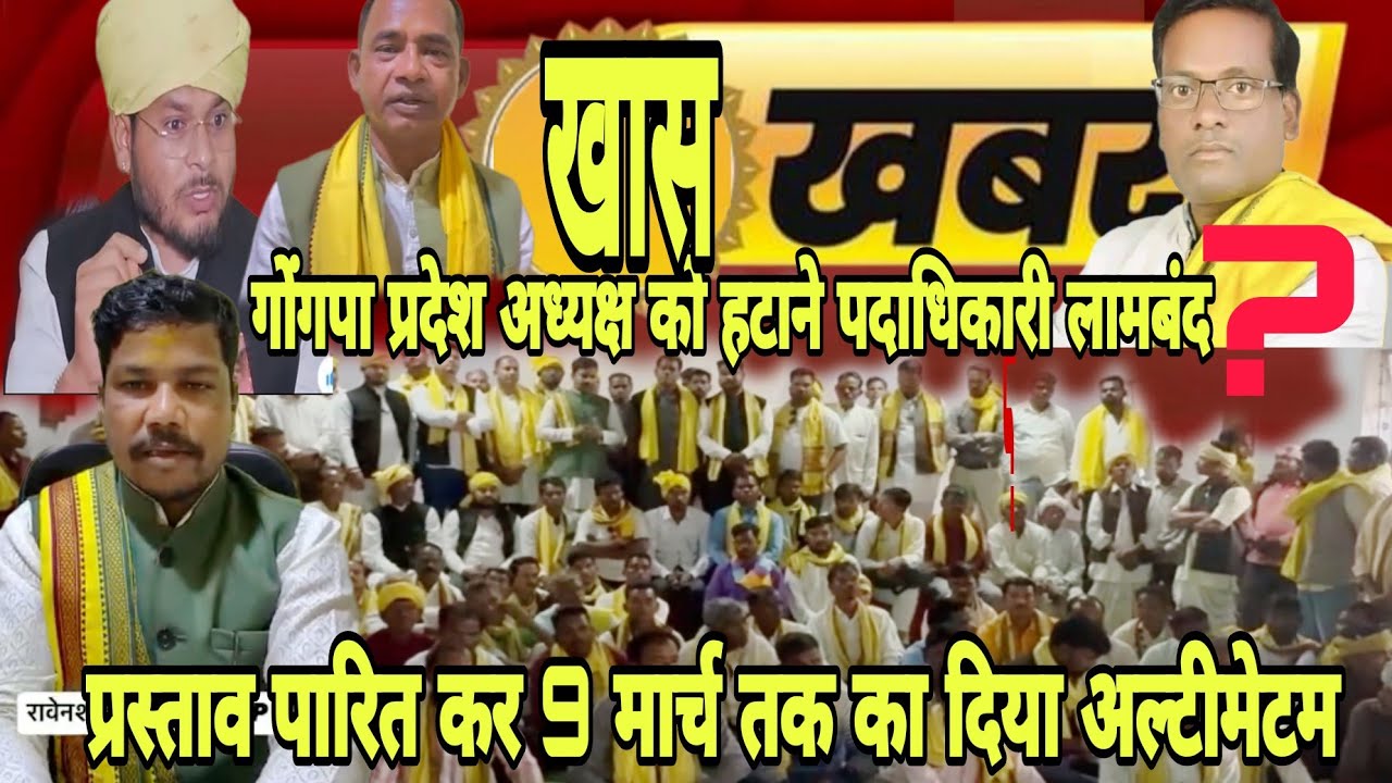 गोंगपा प्रदेश अध्यक्ष को हटाने पदाधिकारी लामबंद, प्रस्ताव पारित कर 9 मार्च तक का दिया अल्टीमेटम