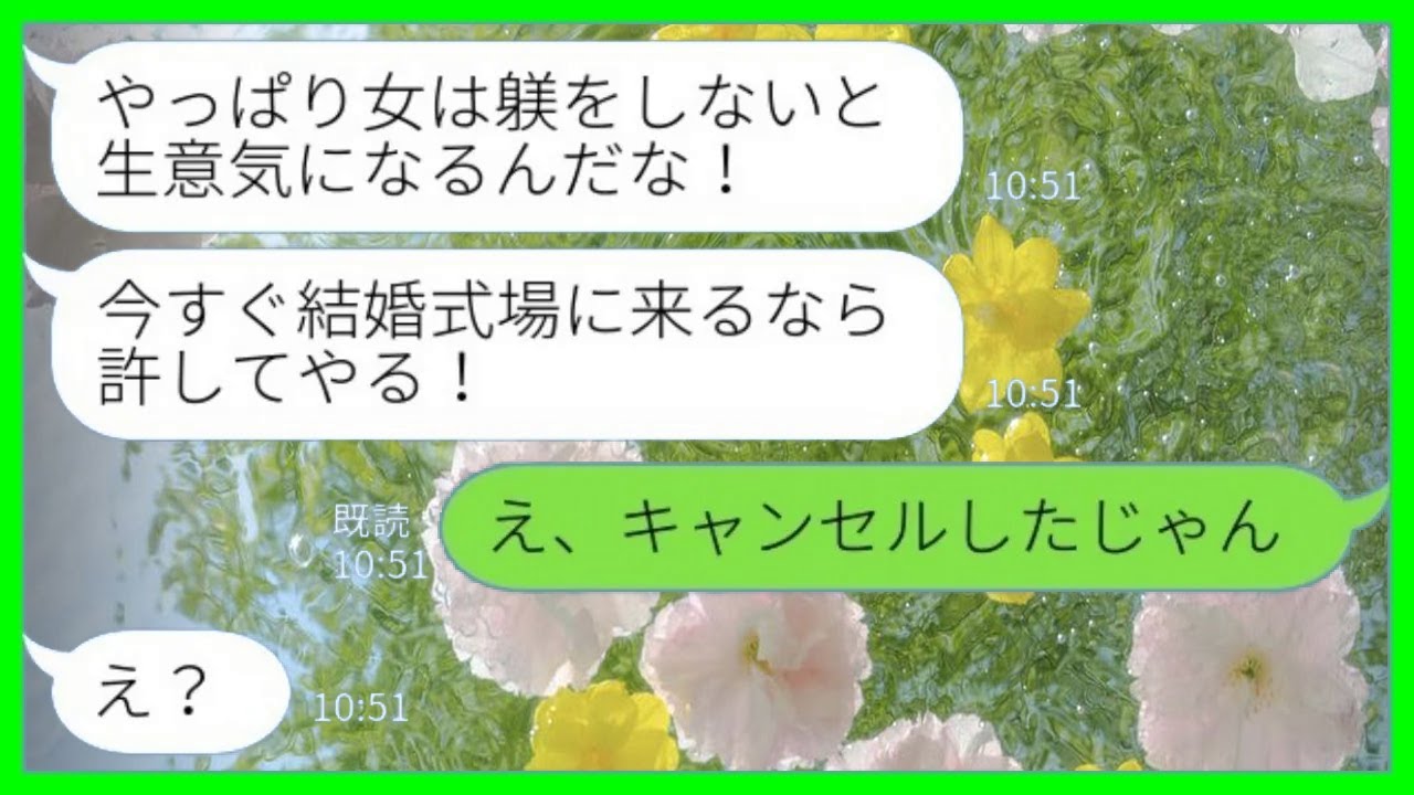 【LINE】結婚式当日に新郎「結婚式に遅刻するとは何事だ！今すぐ来い！」私「え、キャンセルしたじゃん」→実は…【総集編】