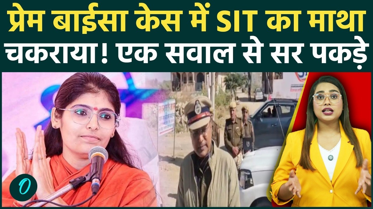 Prem Baisa Death Case: साध्वी की मौत की गुत्थी ने SIT का दिमाग घुमाया! एक सवाल ने उलझा दिया पूरा केस