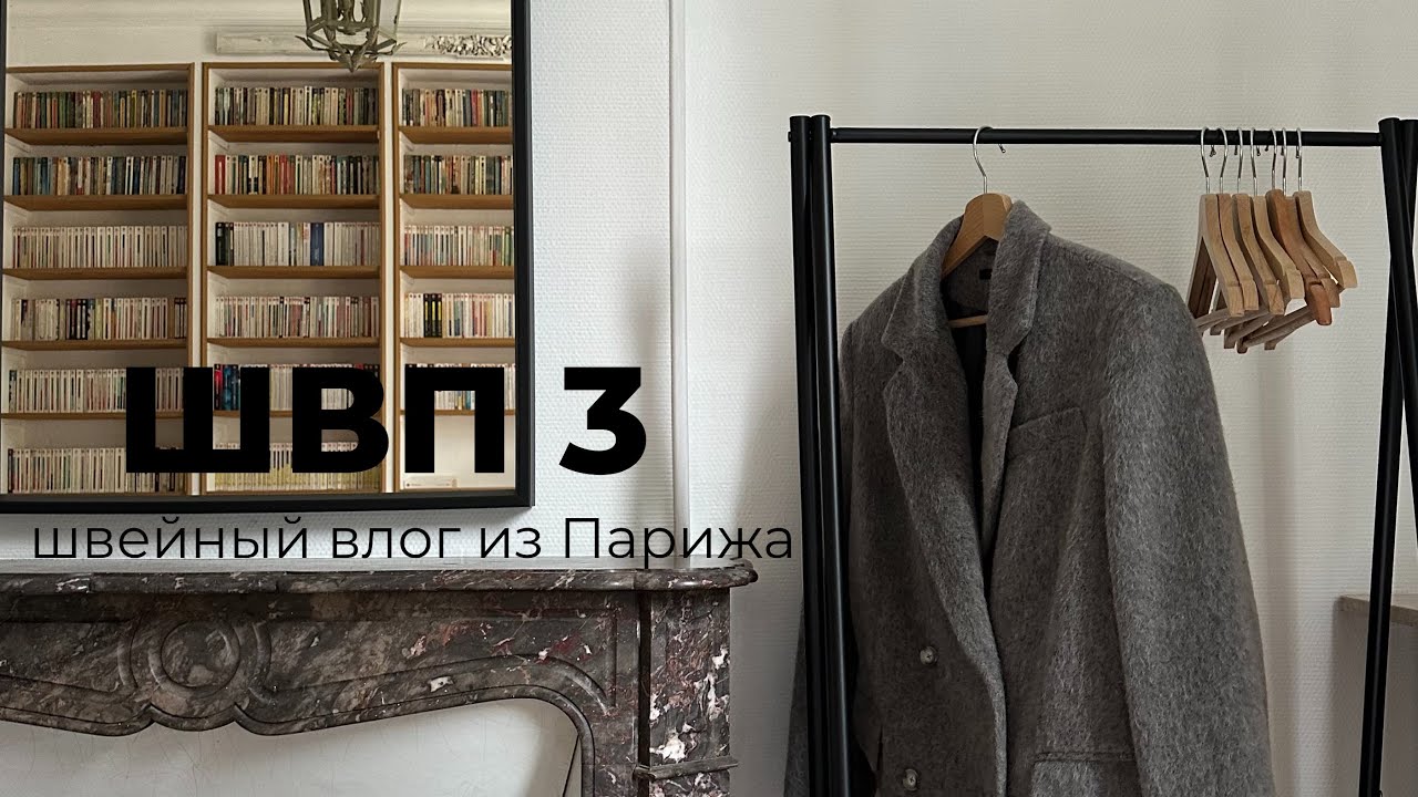 ШВП 3 - Париж, Ташкент, Тур. Шью осеннее пальто-жакет, лайфхак для кармана в рамку
